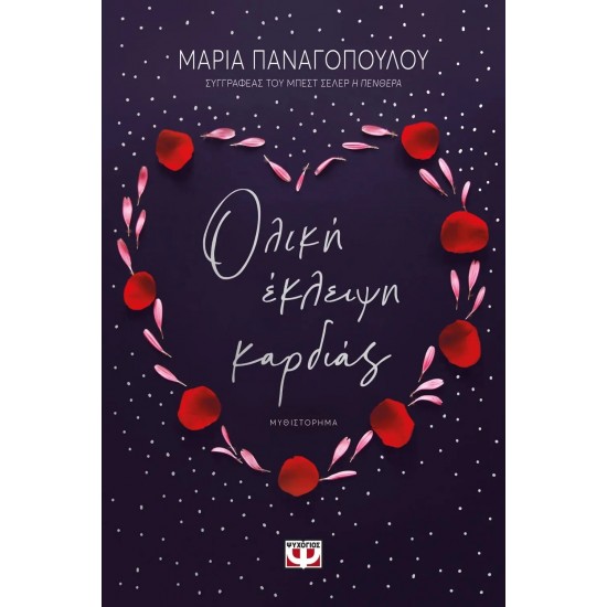 ΟΛΙΚΗ ΕΚΛΕΙΨΗ ΚΑΡΔΙΑΣ (9786180137606)