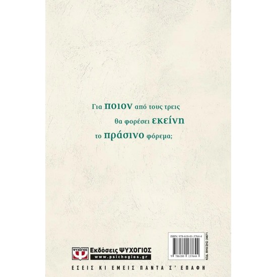 ΤΟ ΠΡΑΣΙΝΟ ΦΟΡΕΜΑ (9786180137644)