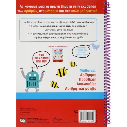 ΤΕΤΡΑΔΙΟ ΠΡΩΤΗΣ ΑΡΙΘΜΗΣΗΣ ΓΡΑΨΕ-ΣΒΗΣΕ (9786180137750)