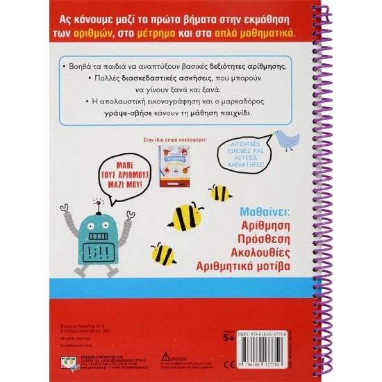 ΤΕΤΡΑΔΙΟ ΠΡΩΤΗΣ ΑΡΙΘΜΗΣΗΣ ΓΡΑΨΕ-ΣΒΗΣΕ (9786180137750) ΤΕΤΡΑΔΙΟ ΠΡΩΤΗΣ ΑΡΙΘΜΗΣΗΣ ΓΡΑΨΕ-ΣΒΗΣΕ (9786180137750)