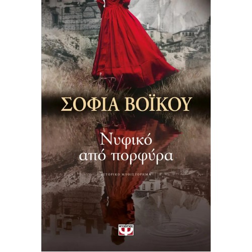 ΝΥΦΙΚΟ ΑΠΟ ΠΟΡΦΥΡΑ (9786180137811)