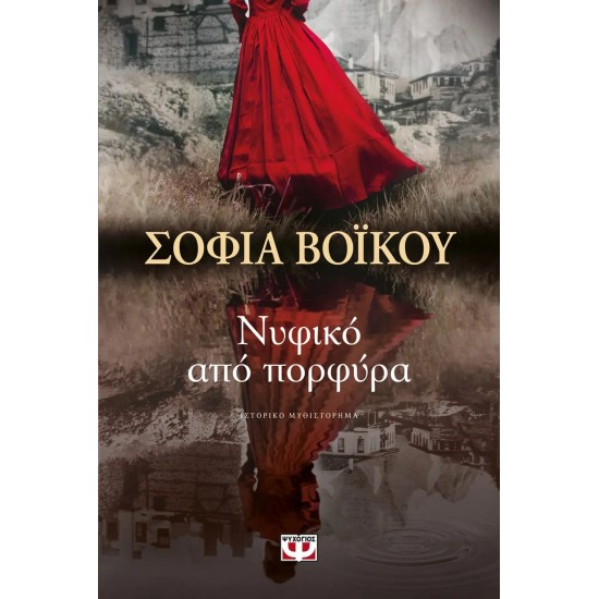 ΝΥΦΙΚΟ ΑΠΟ ΠΟΡΦΥΡΑ (9786180137811) ΝΥΦΙΚΟ ΑΠΟ ΠΟΡΦΥΡΑ (9786180137811)
