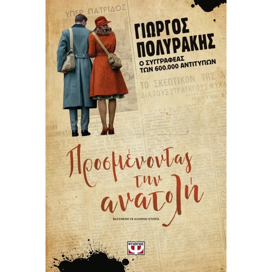 ΠΡΟΣΜΕΝΟΝΤΑΣ ΤΗΝ ΑΝΑΤΟΛΗ (9786180137835)