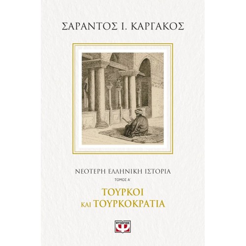ΝΕΟΤΕΡΗ ΕΛΛΗΝΙΚΗ ΙΣΤΟΡΙΑ Α΄: ΤΟΥΡΚΟΙ ΚΑΙ ΤΟΥΡΚΟΚΡΑΤΙΑ (9786180137859)