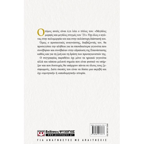 ΝΕΟΤΕΡΗ ΕΛΛΗΝΙΚΗ ΙΣΤΟΡΙΑ Β΄: ΜΕΓΑΛΕΣ ΜΟΡΦΕΣ ΚΑΙ ΜΕΓΑΛΕΣ ΣΤΙΓΜΕΣ ΤΟΥ '21 (9786180137873)