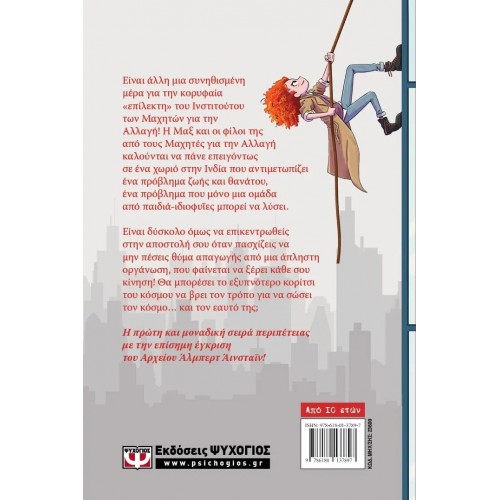 ΜΑΞ ΑΪΝΣΤΑΪΝ 2 - ΕΠΑΝΑΣΤΑΤΕΣ ΜΕ ΑΙΤΙΑ (9786180137897)