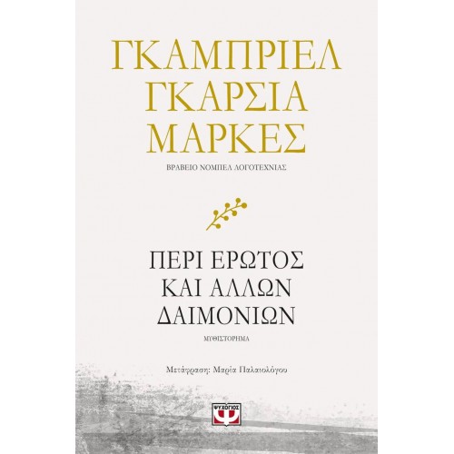 ΠΕΡΙ ΕΡΩΤΟΣ ΚΑΙ ΑΛΛΩΝ ΔΑΙΜΟΝΙΩΝ (9786180137934)