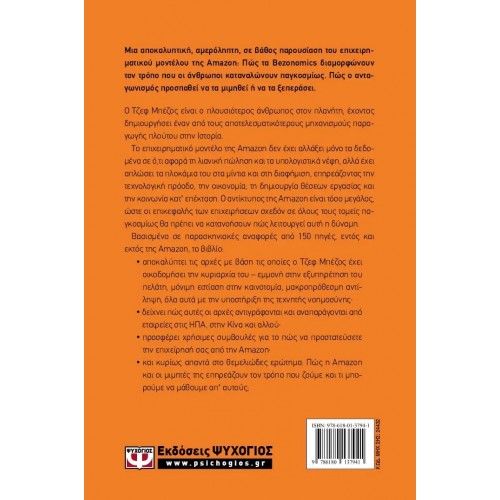 BEZONOMICS. ΠΩΣ ΑΛΛΑΖΕΙ Η ΑΜΑΖΟΝ ΤΗ ΖΩΗ ΜΑΣ (9786180137941)