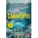 ΤΟ ΣΑΝΑΤΟΡΙΟ (9786180137965)