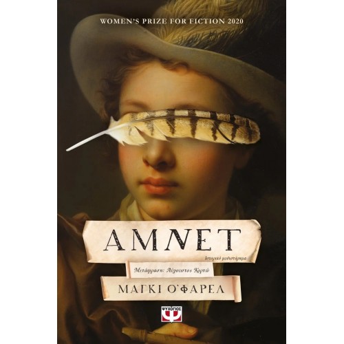 ΑΜΝΕΤ (9786180137989)