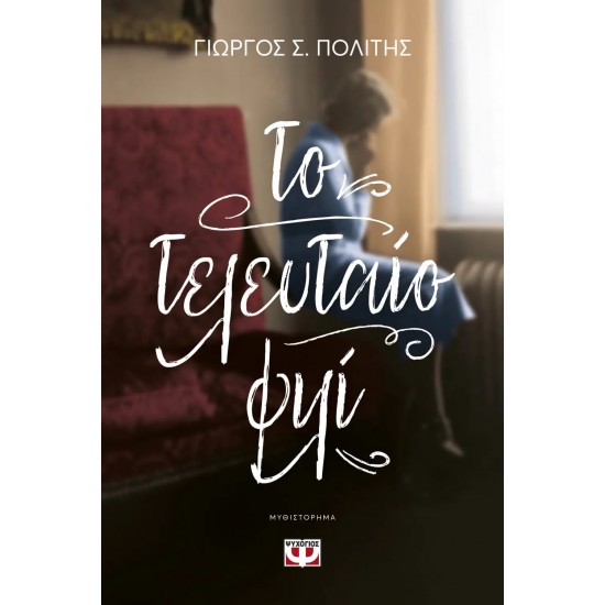 ΤΟ ΤΕΛΕΥΤΑΙΟ ΦΙΛΙ (9786180138009) ΤΟ ΤΕΛΕΥΤΑΙΟ ΦΙΛΙ (9786180138009)