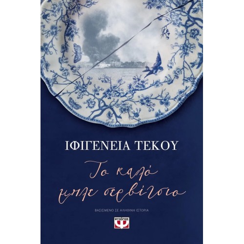 ΤΟ ΚΑΛΟ ΜΠΛΕ ΣΕΡΒΙΤΣΙΟ (9786180138023)