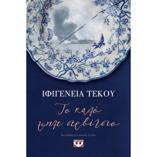 ΤΟ ΚΑΛΟ ΜΠΛΕ ΣΕΡΒΙΤΣΙΟ (9786180138023)