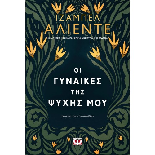 ΟΙ ΓΥΝΑΙΚΕΣ ΤΗΣ ΨΥΧΗΣ ΜΟΥ (9786180138047)