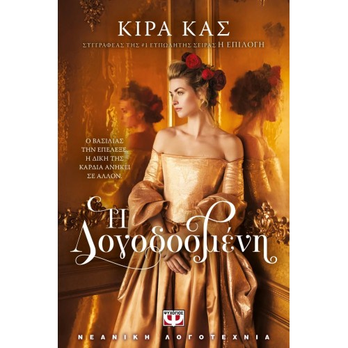 Η ΛΟΓΟΔΟΣΜΕΝΗ (9786180138085)