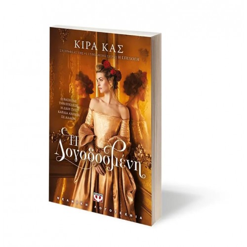 Η ΛΟΓΟΔΟΣΜΕΝΗ (9786180138085)