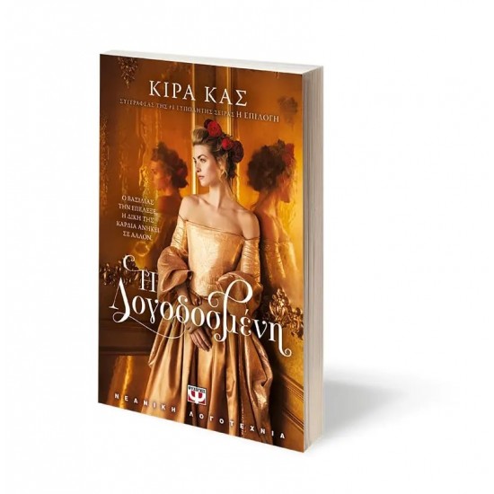 Η ΛΟΓΟΔΟΣΜΕΝΗ (9786180138085)