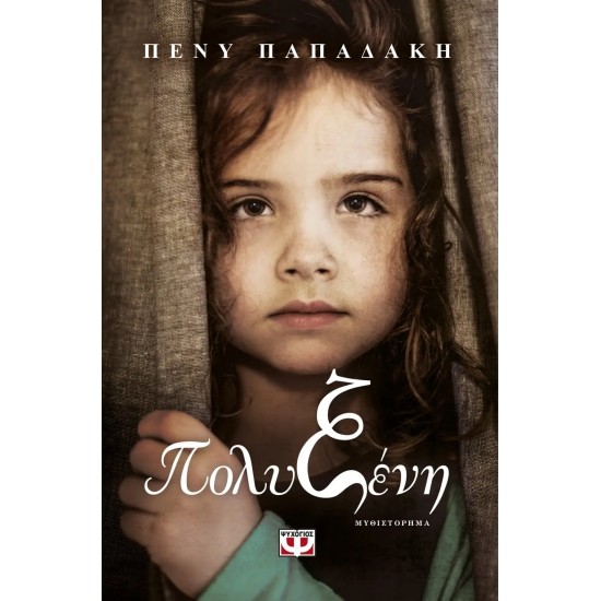 ΠΟΛΥΞΕΝΗ (9786180138108)