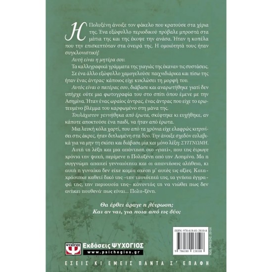 ΠΟΛΥΞΕΝΗ (9786180138108)