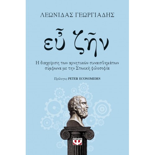 ΕΥ ΖΗΝ (9786180138122)