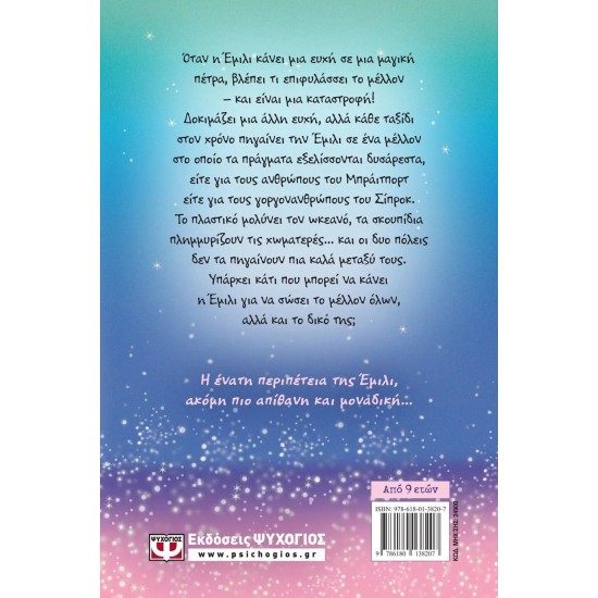 Η ΕΜΙΛΙ Γ.-9- ΚΑΙ ΟΙ ΠΑΛΙΡΡΟΙΕΣ ΤΟΥ ΧΡΟΝΟΥ (9786180138207)