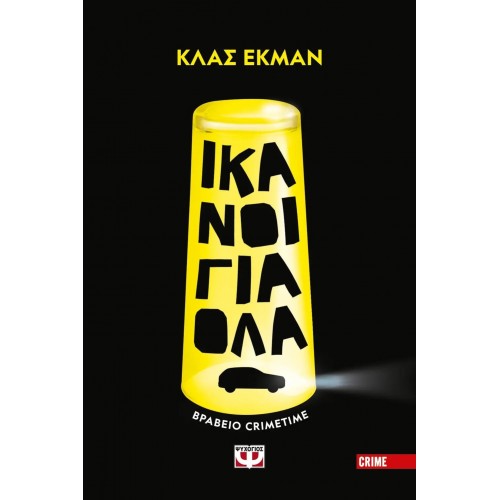 ΙΚΑΝΟΙ ΓΙΑ ΟΛΑ (9786180138221)