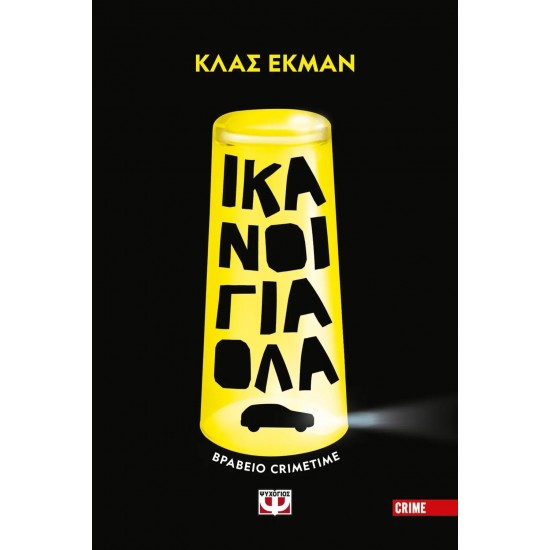 ΙΚΑΝΟΙ ΓΙΑ ΟΛΑ (9786180138221)