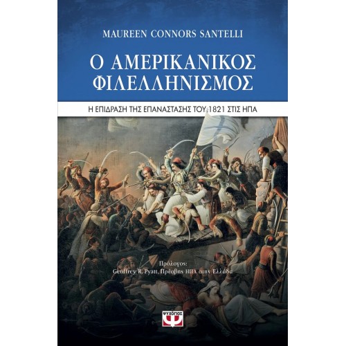 Ο ΑΜΕΡΙΚΑΝΙΚΟΣ ΦΙΛΕΛΛΗΝΙΣΜΟΣ. Η ΕΠΙΔΡΑΣΗ ΤΗΣ ΕΠΑΝΑΣΤΑΣΗΣ ΤΟΥ 1821 ΣΤΙΣ ΗΠΑ (9786180138245)