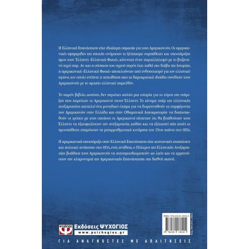 Ο ΑΜΕΡΙΚΑΝΙΚΟΣ ΦΙΛΕΛΛΗΝΙΣΜΟΣ. Η ΕΠΙΔΡΑΣΗ ΤΗΣ ΕΠΑΝΑΣΤΑΣΗΣ ΤΟΥ 1821 ΣΤΙΣ ΗΠΑ (9786180138245)