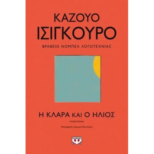Η ΚΛΑΡΑ ΚΑΙ Ο ΗΛΙΟΣ (9786180138269)
