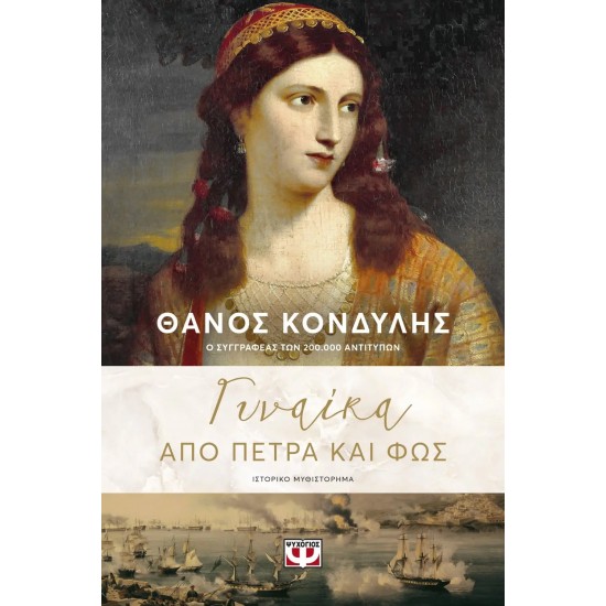 ΓΥΝΑΙΚΑ ΑΠΟ ΠΕΤΡΑ ΚΑΙ ΦΩΣ (9786180138283)