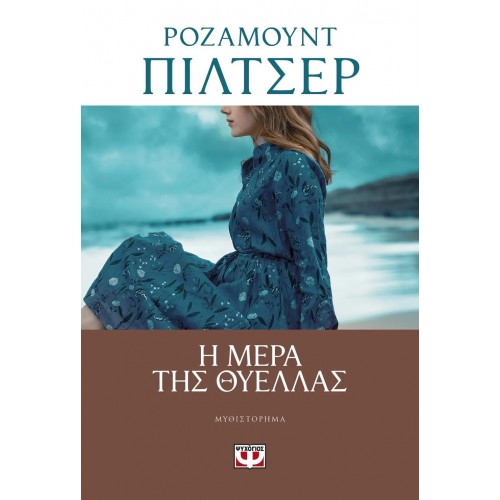 Η ΜΕΡΑ ΤΗΣ ΘΥΕΛΛΑΣ (9786180138306)