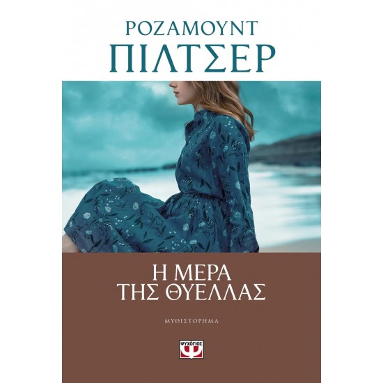 Η ΜΕΡΑ ΤΗΣ ΘΥΕΛΛΑΣ (9786180138306)
