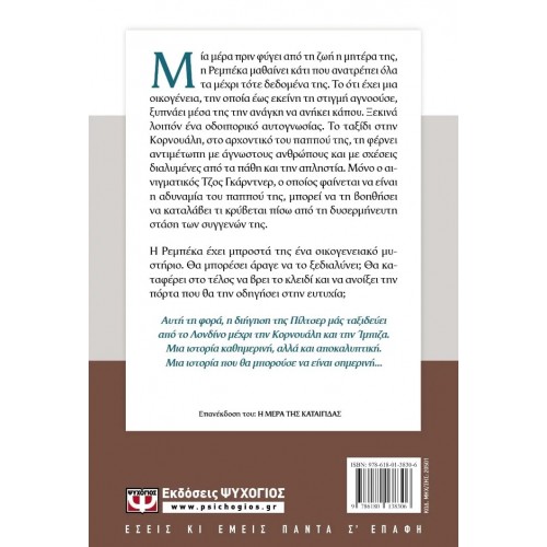 Η ΜΕΡΑ ΤΗΣ ΘΥΕΛΛΑΣ (9786180138306)