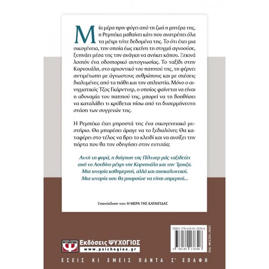 Η ΜΕΡΑ ΤΗΣ ΘΥΕΛΛΑΣ (9786180138306)