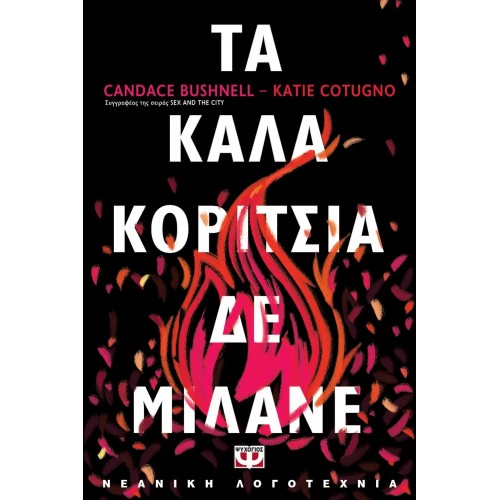 ΤΑ ΚΑΛΑ ΚΟΡΙΤΣΙΑ ΔΕ ΜΙΛΑΝΕ (9786180138368)