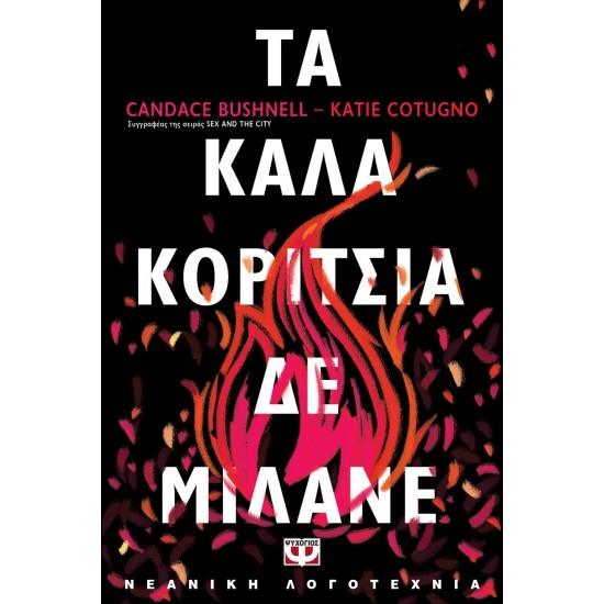 ΤΑ ΚΑΛΑ ΚΟΡΙΤΣΙΑ ΔΕ ΜΙΛΑΝΕ (9786180138368)
