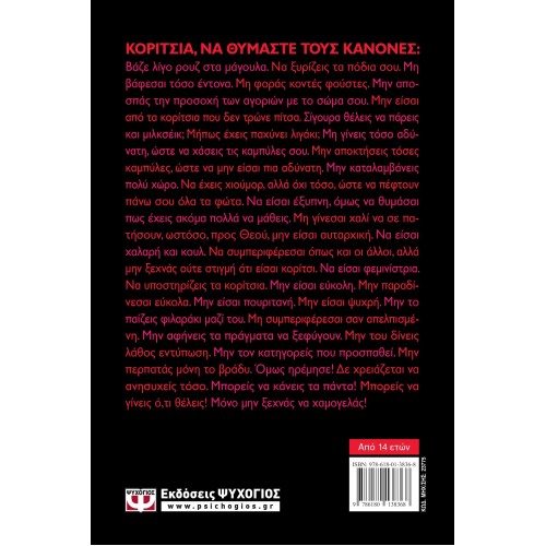 ΤΑ ΚΑΛΑ ΚΟΡΙΤΣΙΑ ΔΕ ΜΙΛΑΝΕ (9786180138368)