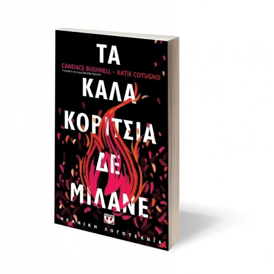 ΤΑ ΚΑΛΑ ΚΟΡΙΤΣΙΑ ΔΕ ΜΙΛΑΝΕ (9786180138368)
