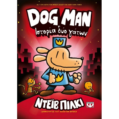 DOG MAN 3 - ΙΣΤΟΡΙΑ ΔΥΟ ΓΑΤΩΝ (9786180138382)