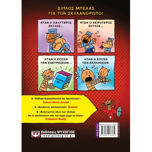 DOG MAN 3 - ΙΣΤΟΡΙΑ ΔΥΟ ΓΑΤΩΝ (9786180138382)