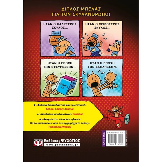 DOG MAN 3 - ΙΣΤΟΡΙΑ ΔΥΟ ΓΑΤΩΝ (9786180138382)