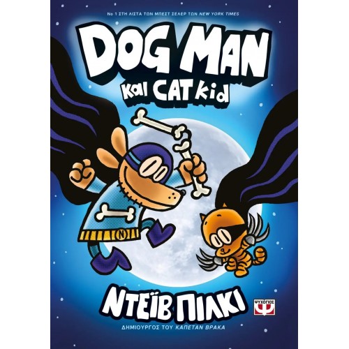 DOG MAN 4 - DOG MAN ΚΑΙ CAT KID (9786180138405)