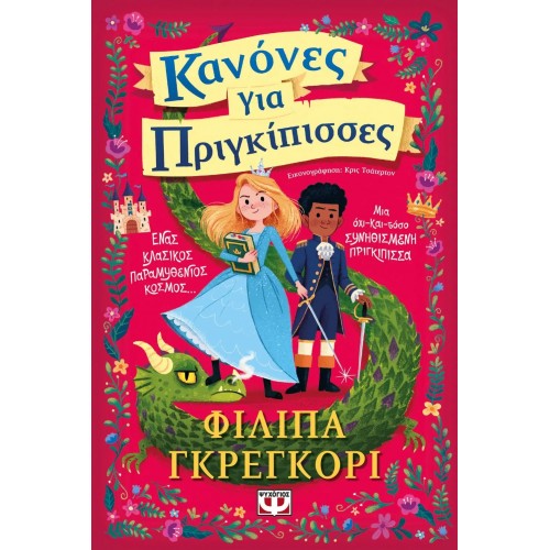 ΚΑΝΟΝΕΣ ΓΙΑ ΠΡΙΓΚΙΠΙΣΣΕΣ (9786180138429)