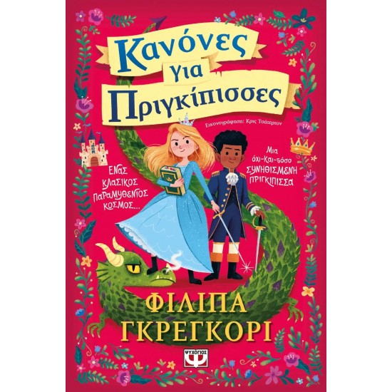 ΚΑΝΟΝΕΣ ΓΙΑ ΠΡΙΓΚΙΠΙΣΣΕΣ (9786180138429)