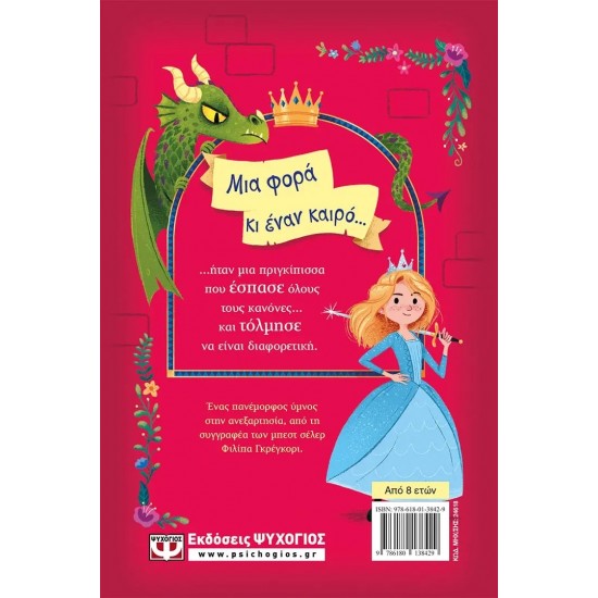 ΚΑΝΟΝΕΣ ΓΙΑ ΠΡΙΓΚΙΠΙΣΣΕΣ (9786180138429)