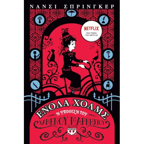 ΕΝΟΛΑ ΧΟΛΜΣ 1: Η ΥΠΟΘΕΣΗ ΤΟΥ ΧΑΜΕΝΟΥ ΜΑΡΚΗΣΙΟΥ (9786180138443)