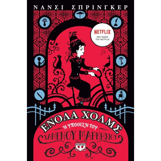 ΕΝΟΛΑ ΧΟΛΜΣ 1: Η ΥΠΟΘΕΣΗ ΤΟΥ ΧΑΜΕΝΟΥ ΜΑΡΚΗΣΙΟΥ (9786180138443)