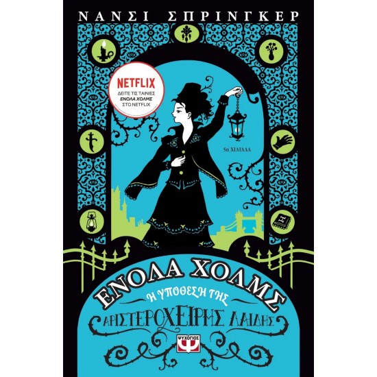 ΕΝΟΛΑ ΧΟΛΜΣ 2: Η ΥΠΟΘΕΣΗ ΤΗΣ ΑΡΙΣΤΕΡΟΧΕΙΡΗΣ ΛΑΙΔΗΣ (9786180138467)