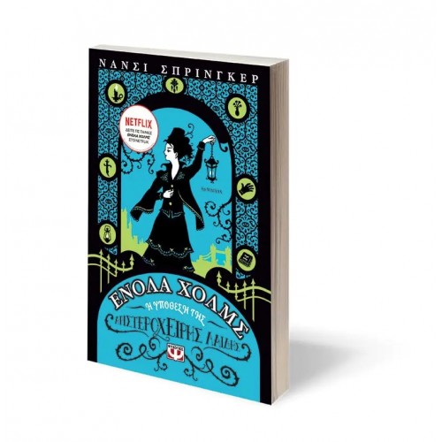 ΕΝΟΛΑ ΧΟΛΜΣ 2: Η ΥΠΟΘΕΣΗ ΤΗΣ ΑΡΙΣΤΕΡΟΧΕΙΡΗΣ ΛΑΙΔΗΣ (9786180138467)